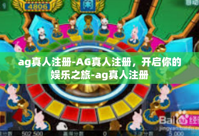 ag真人注册-AG真人注册，开启你的娱乐之旅-ag真人注册