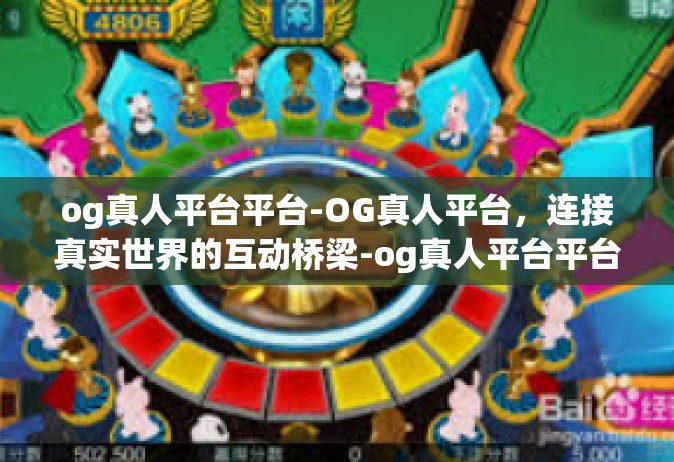 og真人平台平台-OG真人平台，连接真实世界的互动桥梁-og真人平台平台