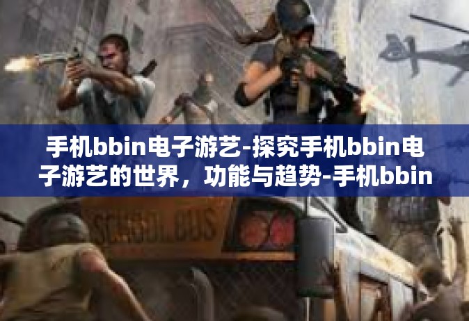 手机bbin电子游艺-探究手机bbin电子游艺的世界，功能与趋势-手机bbin电子游艺