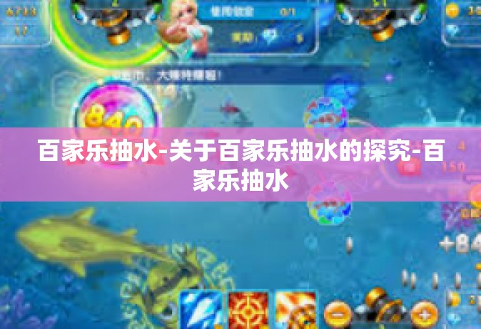百家乐抽水-关于百家乐抽水的探究-百家乐抽水