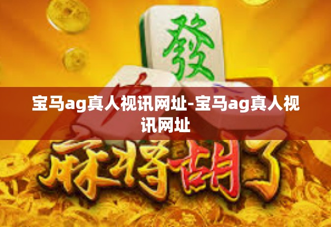 宝马ag真人视讯网址-宝马ag真人视讯网址