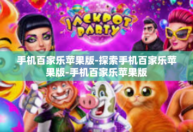 手机百家乐苹果版-探索手机百家乐苹果版-手机百家乐苹果版