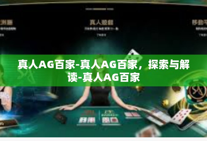 真人AG百家-真人AG百家，探索与解读-真人AG百家