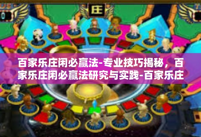 百家乐庄闲必赢法-专业技巧揭秘，百家乐庄闲必赢法研究与实践-百家乐庄闲必赢法