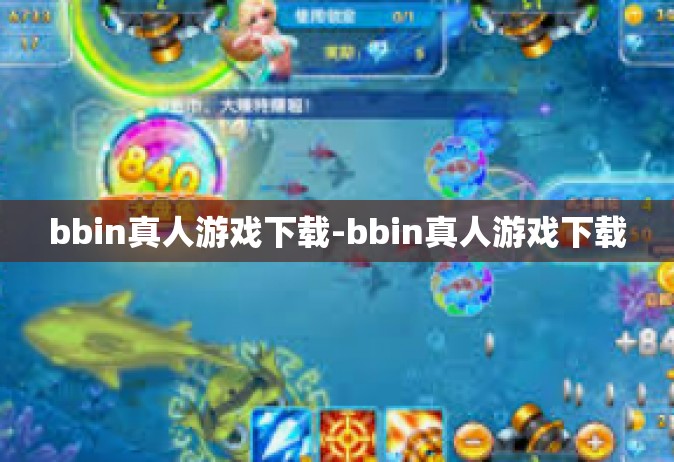 bbin真人游戏下载-bbin真人游戏下载