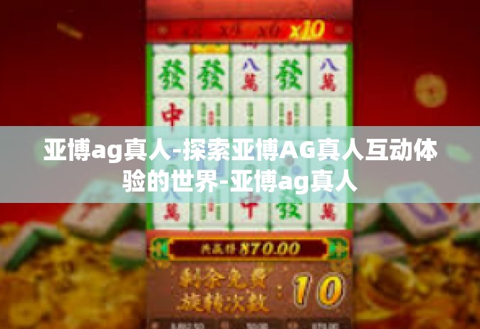 亚博ag真人-探索亚博AG真人互动体验的世界-亚博ag真人