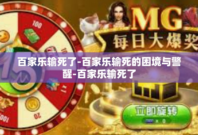 百家乐输死了-百家乐输死的困境与警醒-百家乐输死了