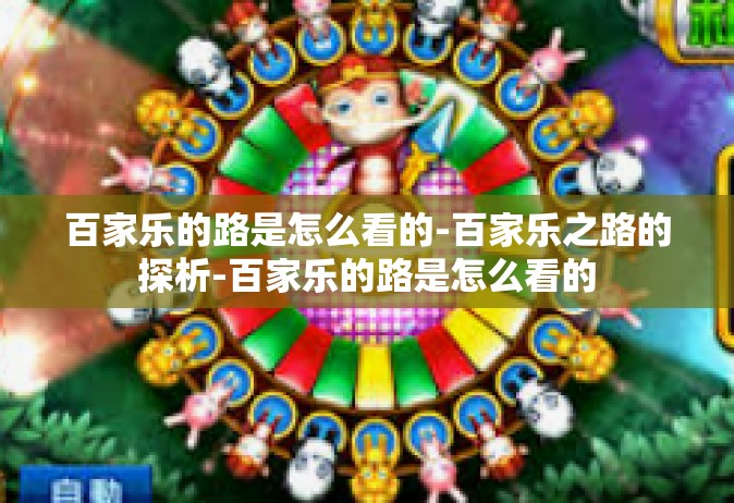 百家乐的路是怎么看的-百家乐之路的探析-百家乐的路是怎么看的