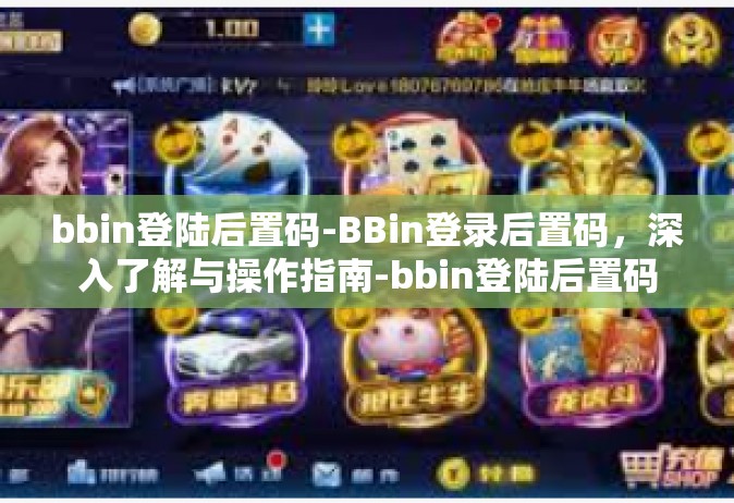 bbin登陆后置码-BBin登录后置码，深入了解与操作指南-bbin登陆后置码