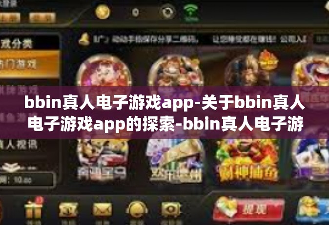 bbin真人电子游戏app-关于bbin真人电子游戏app的探索-bbin真人电子游戏app