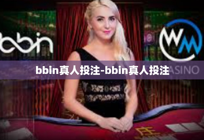bbin真人投注-bbin真人投注