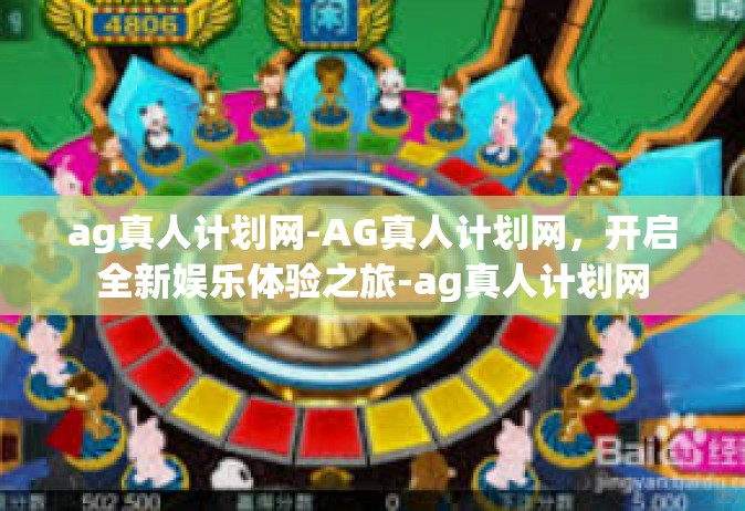 ag真人计划网-AG真人计划网，开启全新娱乐体验之旅-ag真人计划网