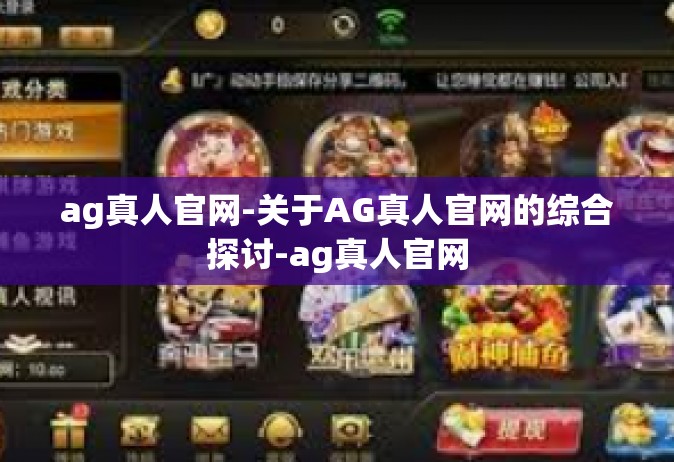 ag真人官网-关于AG真人官网的综合探讨-ag真人官网