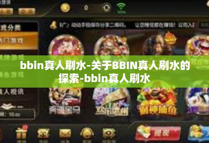 bbin真人刷水-关于BBIN真人刷水的探索-bbin真人刷水