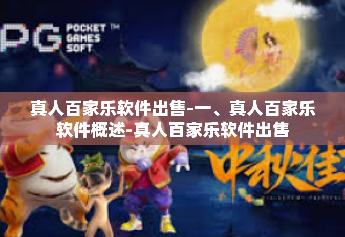 真人百家乐软件出售-一、真人百家乐软件概述-真人百家乐软件出售