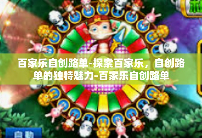 百家乐自创路单-探索百家乐，自创路单的独特魅力-百家乐自创路单
