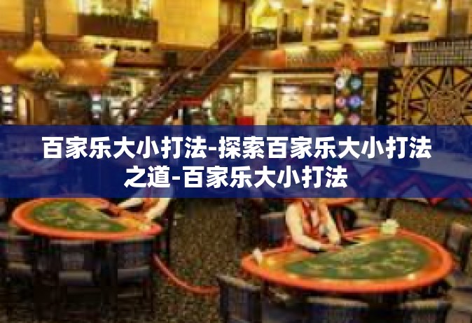 百家乐大小打法-探索百家乐大小打法之道-百家乐大小打法