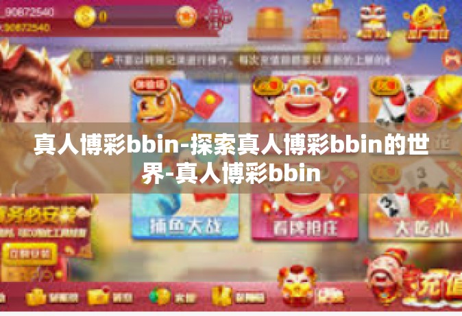 真人博彩bbin-探索真人博彩bbin的世界-真人博彩bbin