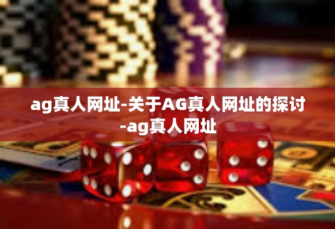 ag真人网址-关于AG真人网址的探讨-ag真人网址