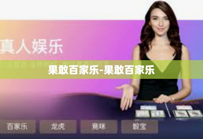 果敢百家乐-果敢百家乐