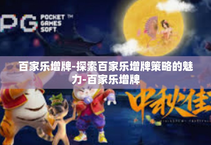 百家乐增牌-探索百家乐增牌策略的魅力-百家乐增牌