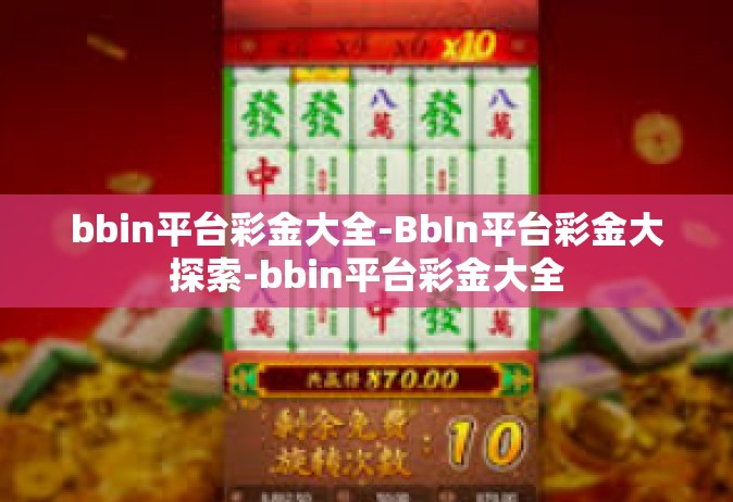 bbin平台彩金大全-BbIn平台彩金大探索-bbin平台彩金大全