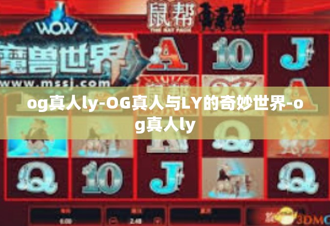 og真人ly-OG真人与LY的奇妙世界-og真人ly