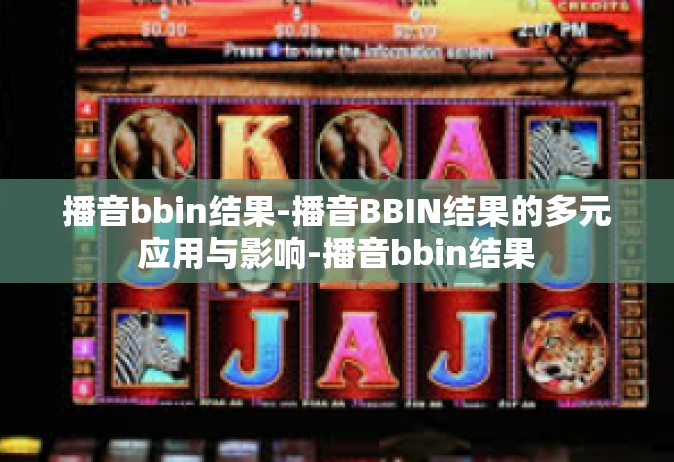 播音bbin结果-播音BBIN结果的多元应用与影响-播音bbin结果