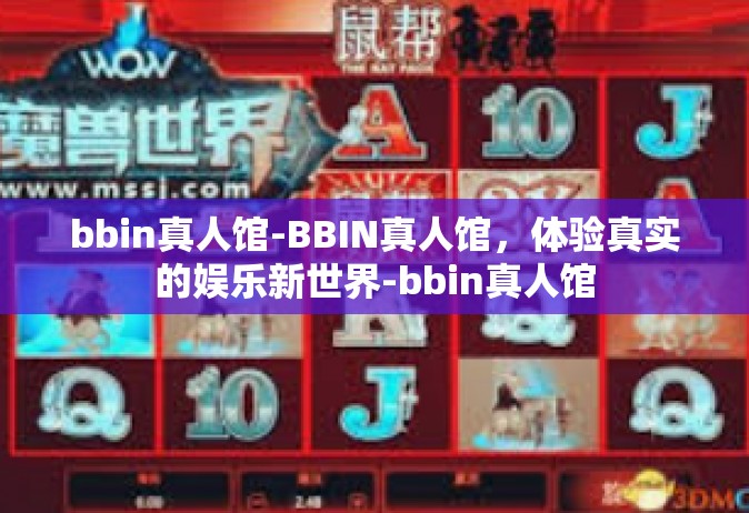 bbin真人馆-BBIN真人馆，体验真实的娱乐新世界-bbin真人馆