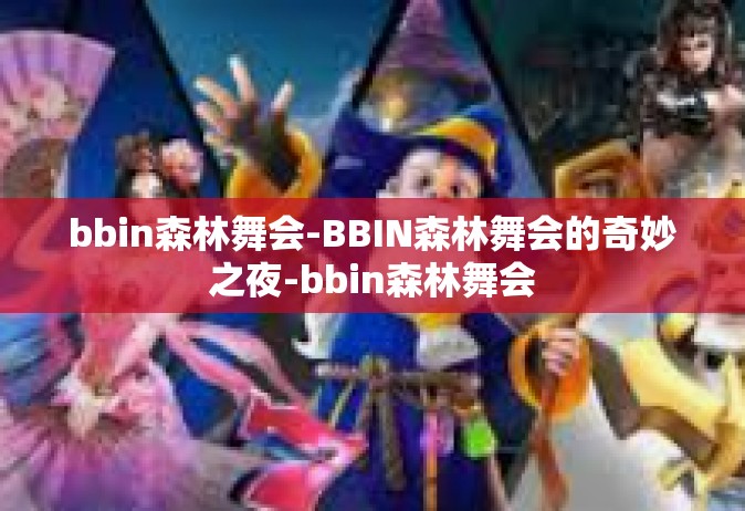 bbin森林舞会-BBIN森林舞会的奇妙之夜-bbin森林舞会
