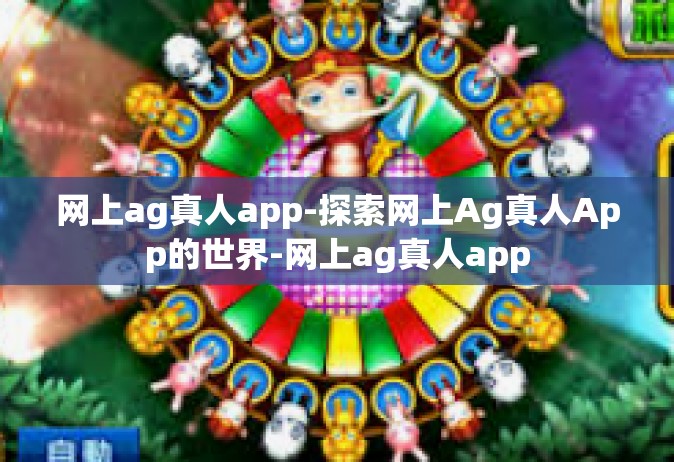 网上ag真人app-探索网上Ag真人App的世界-网上ag真人app