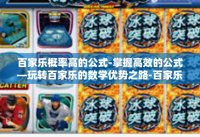 百家乐概率高的公式-掌握高效的公式—玩转百家乐的数学优势之路-百家乐概率高的公式