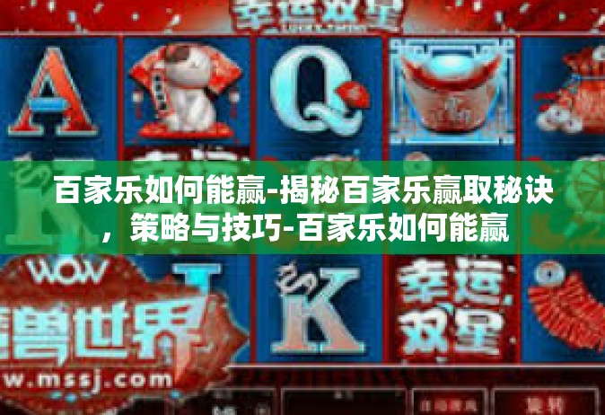 百家乐如何能赢-揭秘百家乐赢取秘诀，策略与技巧-百家乐如何能赢
