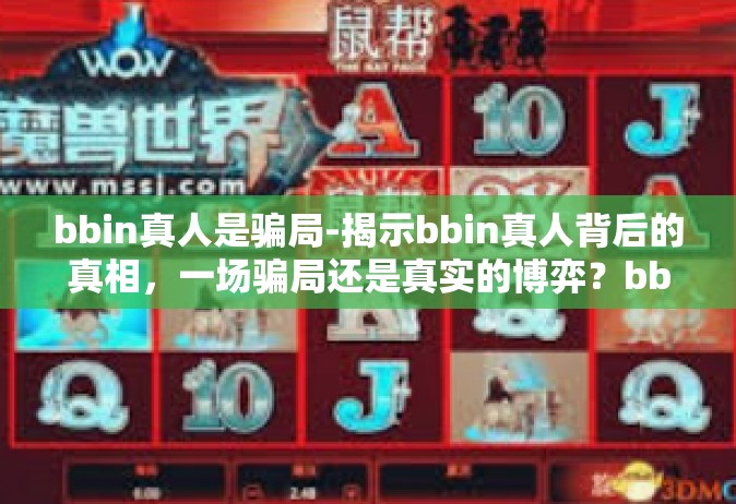 bbin真人是骗局-揭示bbin真人背后的真相，一场骗局还是真实的博弈？bbin真人是骗局