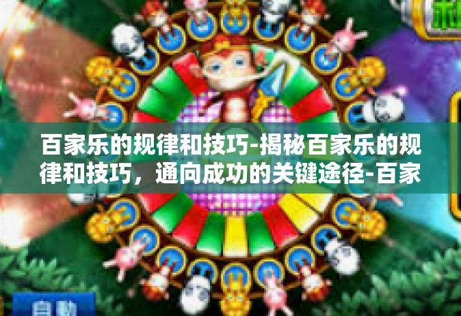 百家乐的规律和技巧-揭秘百家乐的规律和技巧，通向成功的关键途径-百家乐的规律和技巧