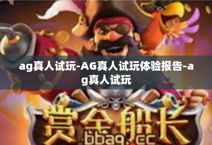 ag真人试玩-AG真人试玩体验报告-ag真人试玩