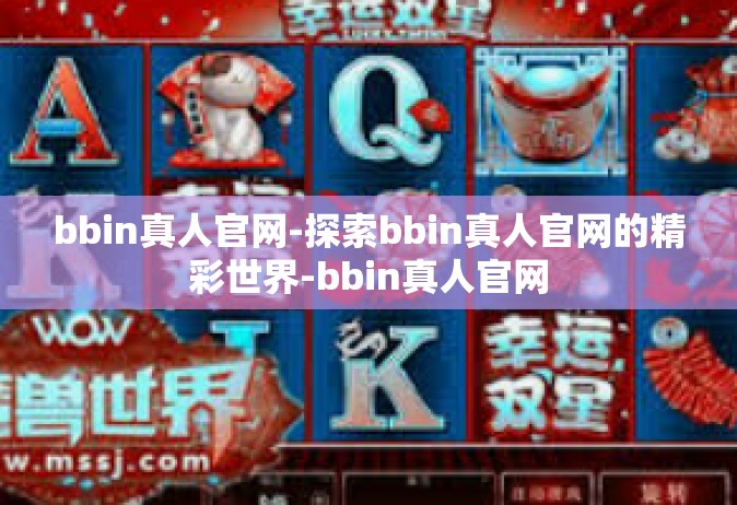 bbin真人官网-探索bbin真人官网的精彩世界-bbin真人官网