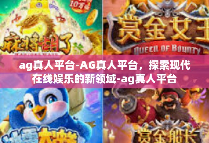 ag真人平台-AG真人平台，探索现代在线娱乐的新领域-ag真人平台