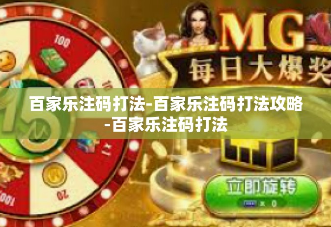 百家乐注码打法-百家乐注码打法攻略-百家乐注码打法