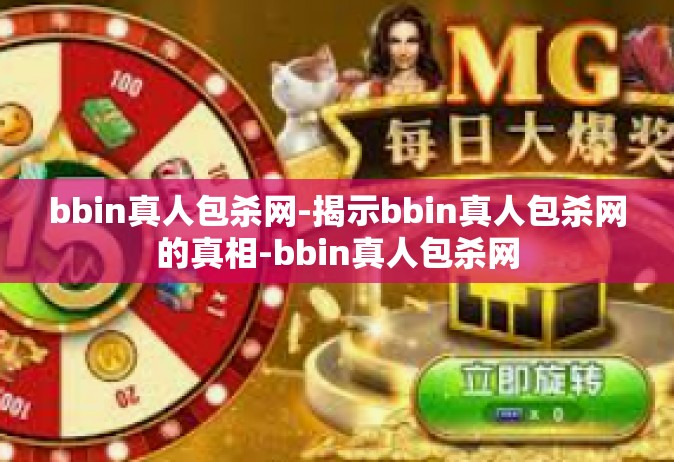 bbin真人包杀网-揭示bbin真人包杀网的真相-bbin真人包杀网