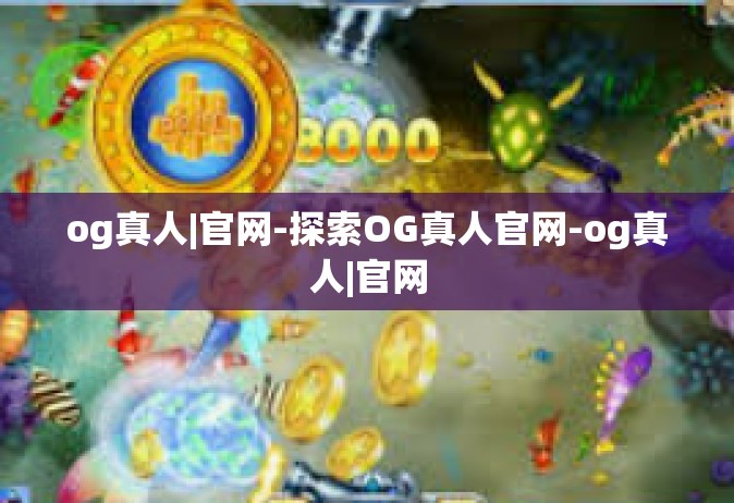 og真人|官网-探索OG真人官网-og真人|官网