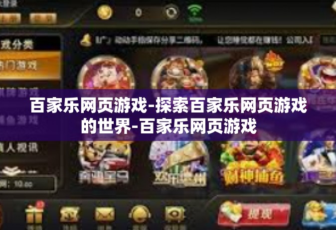 百家乐网页游戏-探索百家乐网页游戏的世界-百家乐网页游戏