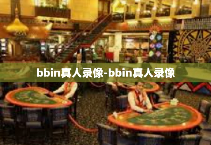 bbin真人录像-bbin真人录像