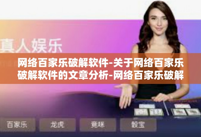 网络百家乐破解软件-关于网络百家乐破解软件的文章分析-网络百家乐破解软件