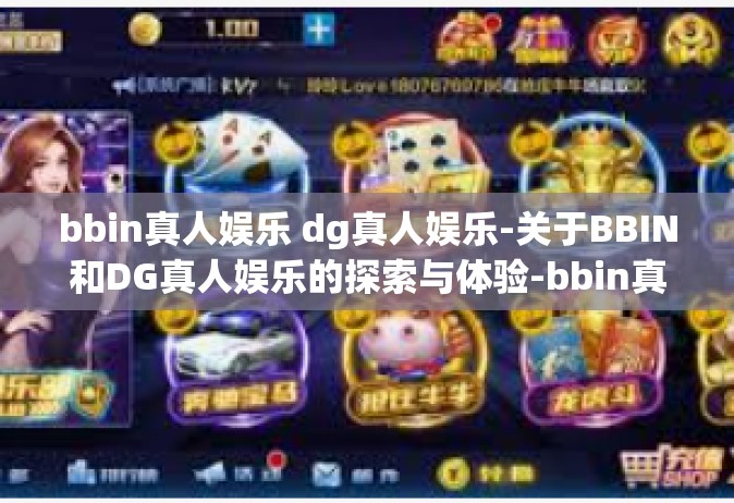 bbin真人娱乐 dg真人娱乐-关于BBIN和DG真人娱乐的探索与体验-bbin真人娱乐 dg真人娱乐