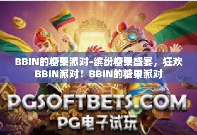 BBIN的糖果派对-缤纷糖果盛宴，狂欢BBIN派对！BBIN的糖果派对