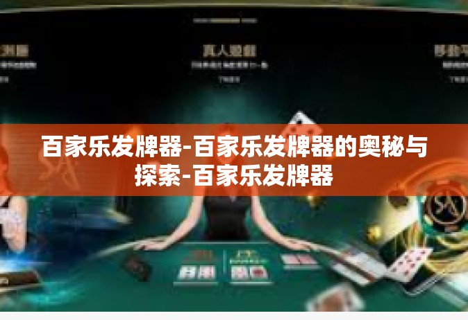 百家乐发牌器-百家乐发牌器的奥秘与探索-百家乐发牌器