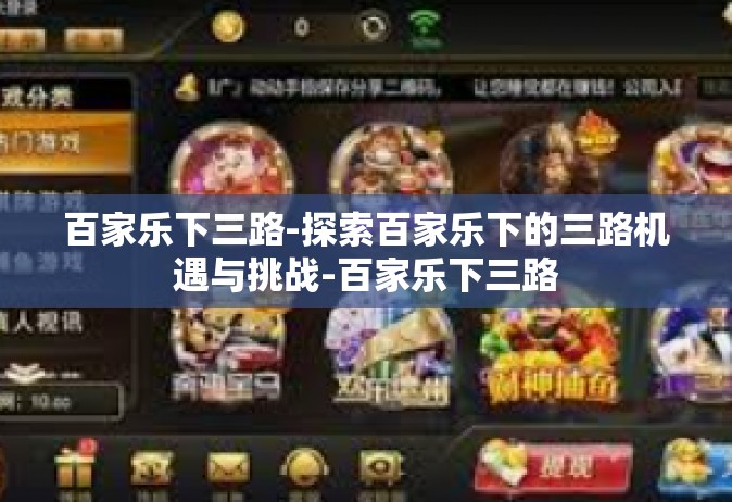 百家乐下三路-探索百家乐下的三路机遇与挑战-百家乐下三路