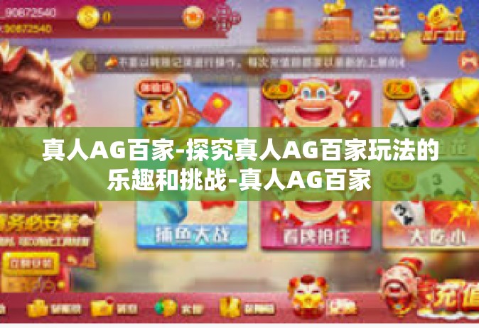 真人AG百家-探究真人AG百家玩法的乐趣和挑战-真人AG百家