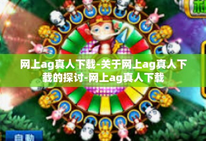 网上ag真人下载-关于网上ag真人下载的探讨-网上ag真人下载